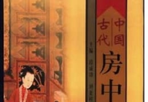 【古代养生房中术72册】【PDF】