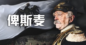 【历史调研室最新付费充电视频】打完天下后如何守天下【历史调研室72】